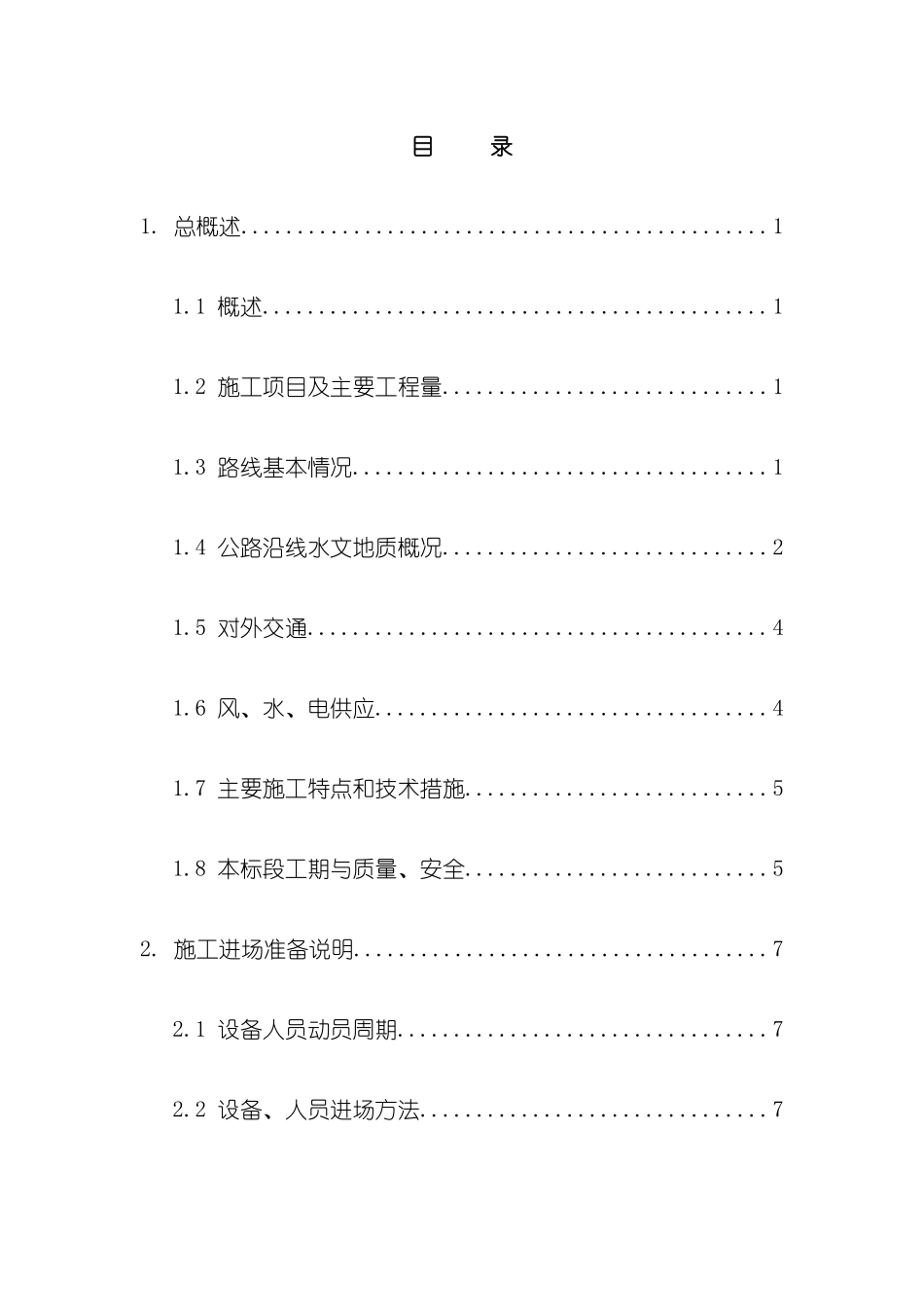 道路及风机基础工程施工组织设计_第2页