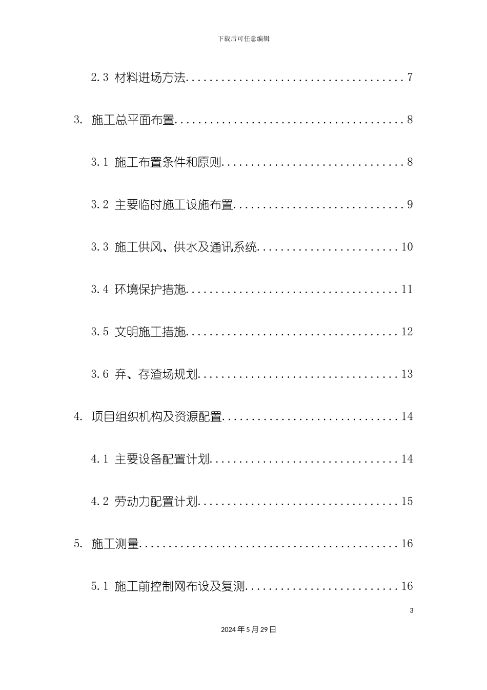 道路及风机基础工程施工组织设计_第3页