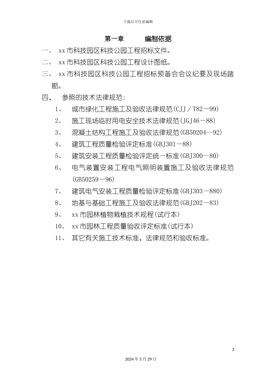 道路园林绿化施工组织设计方案_第2页