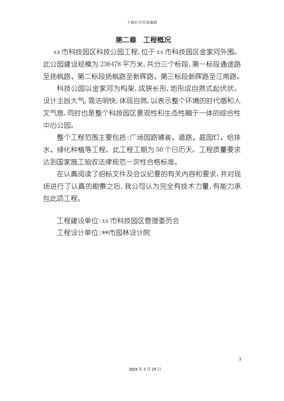 道路园林绿化施工组织设计方案_第3页