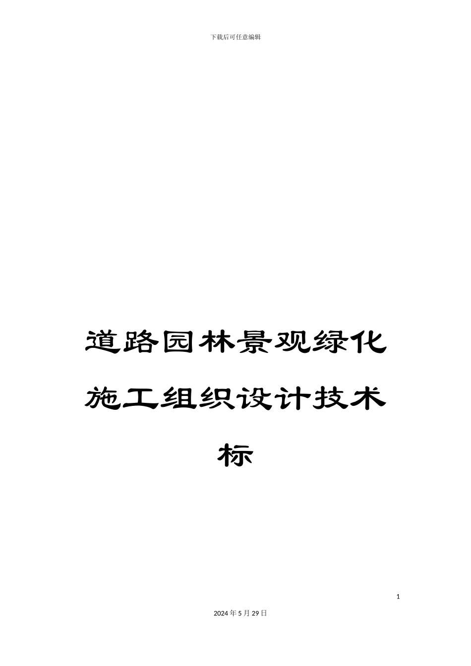 道路园林景观绿化施工组织设计技术标_第1页