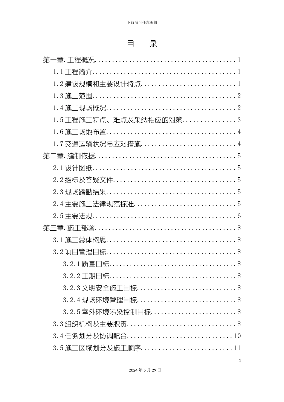 道路园林景观绿化施工组织设计技术标_第3页