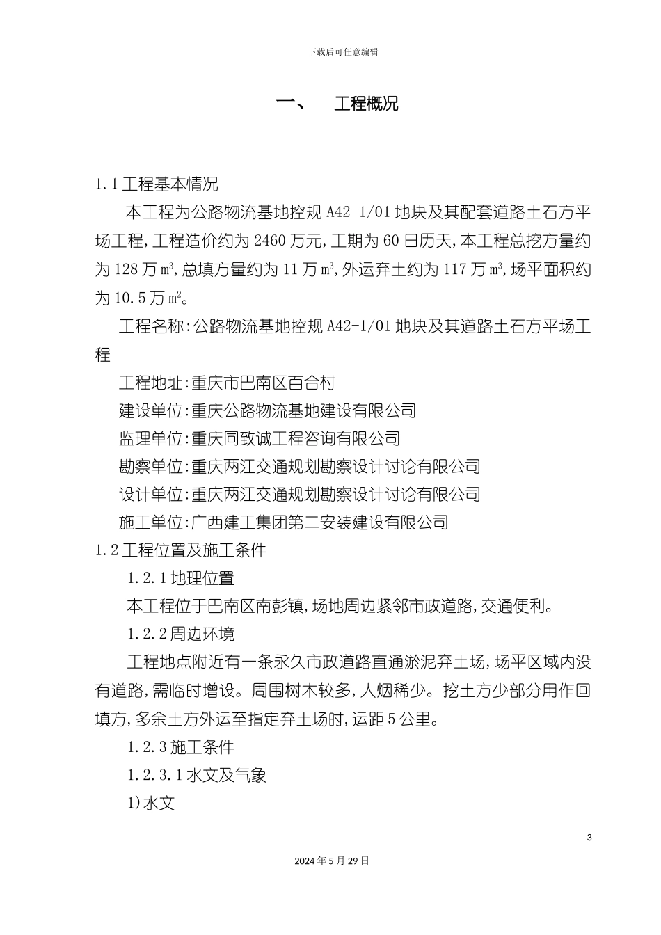 道路土石方平场工程施工组织设计方案_第3页