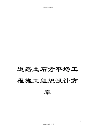 道路土石方平场工程施工组织设计方案
