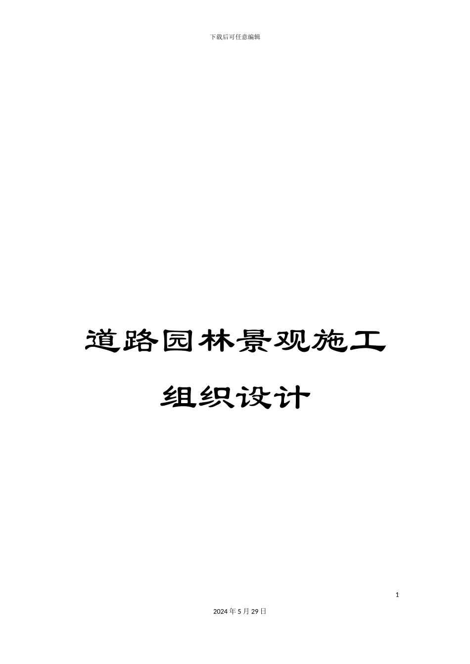 道路园林景观施工组织设计_第1页