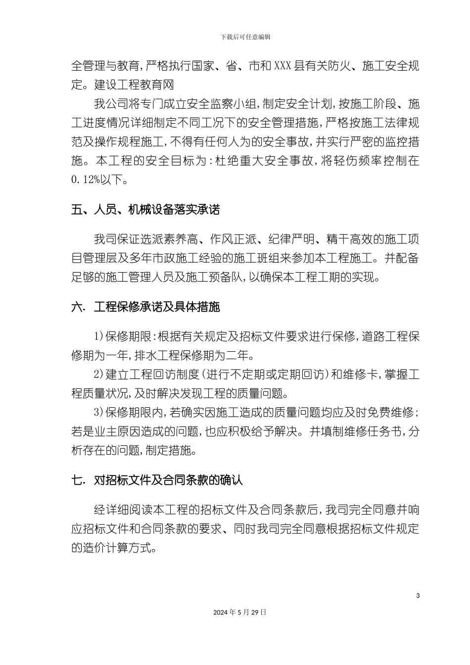 道路园林景观施工组织设计_第3页