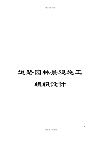 道路园林景观施工组织设计