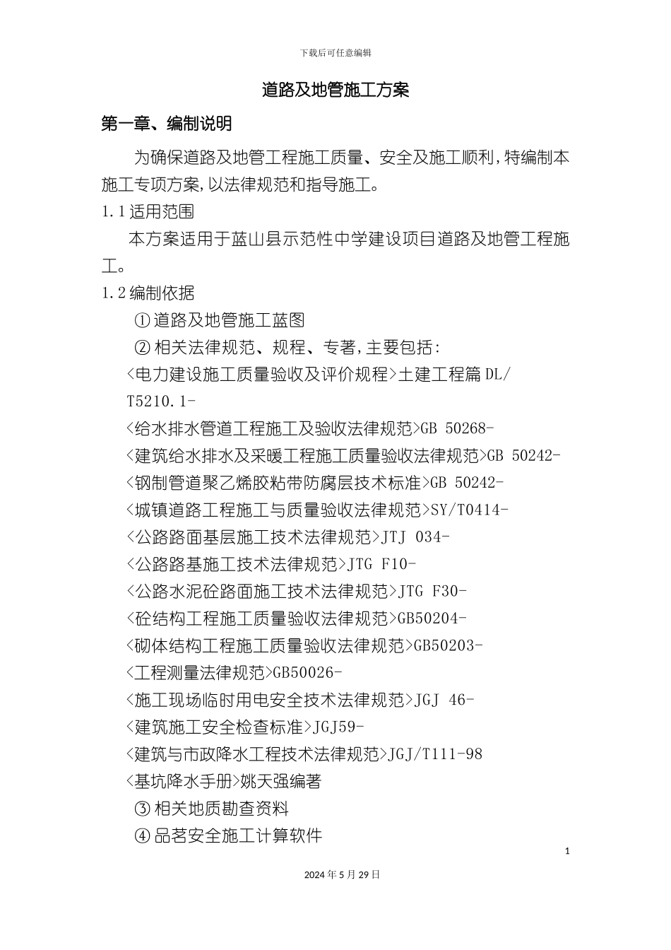 道路地管施工方案培训资料_第2页