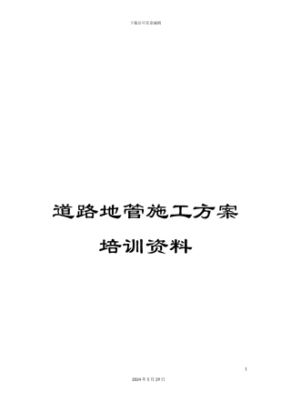 道路地管施工方案培训资料
