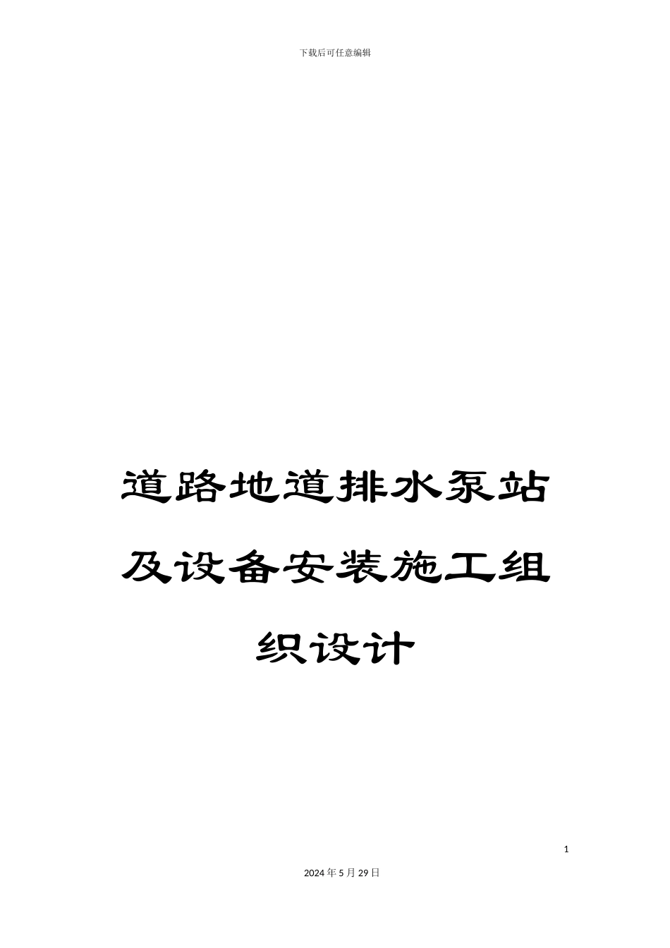 道路地道排水泵站及设备安装施工组织设计_第1页