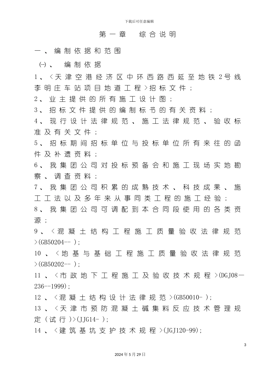 道路地道排水泵站及设备安装施工组织设计_第3页