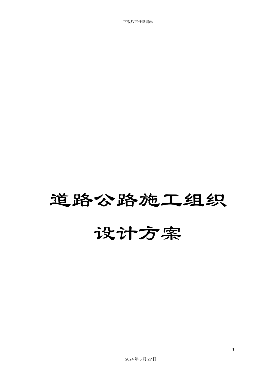 道路公路施工组织设计方案_第1页