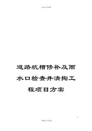道路坑槽修补及雨水口检查井清掏工程项目方案