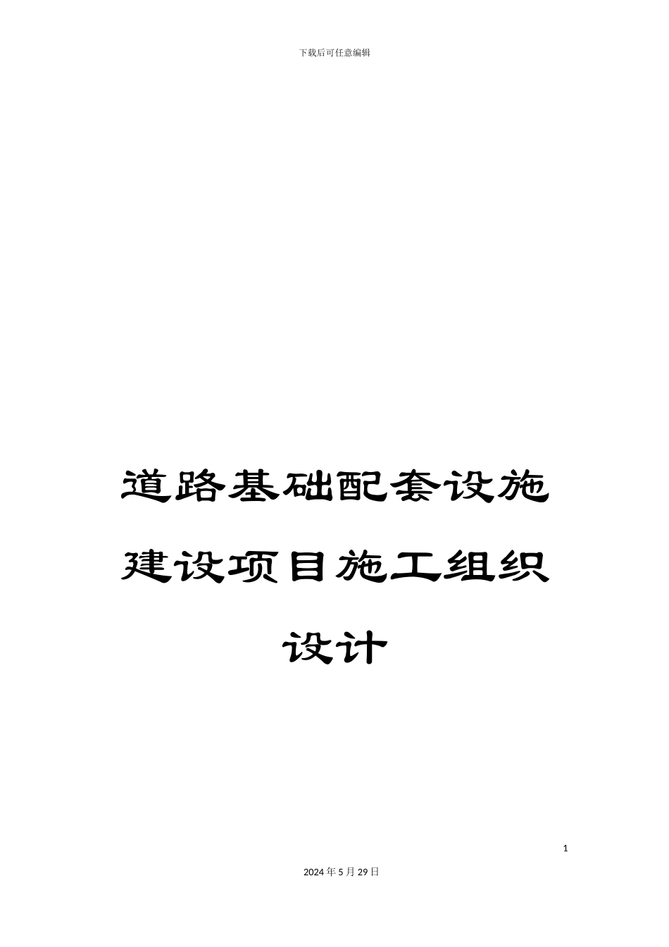 道路基础配套设施建设项目施工组织设计_第1页