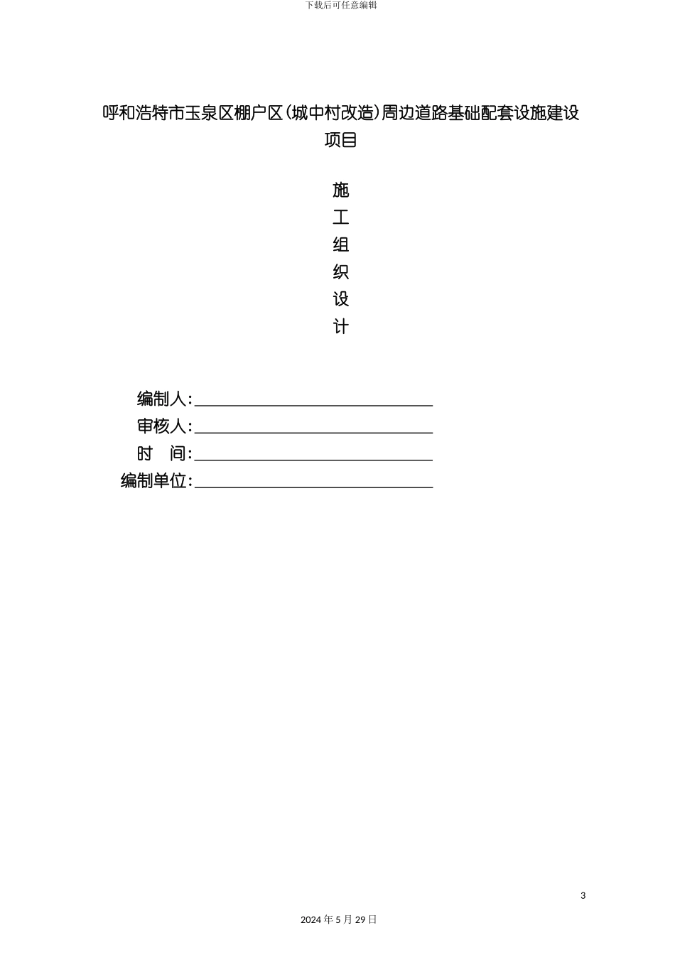 道路基础配套设施建设项目施工组织设计_第3页