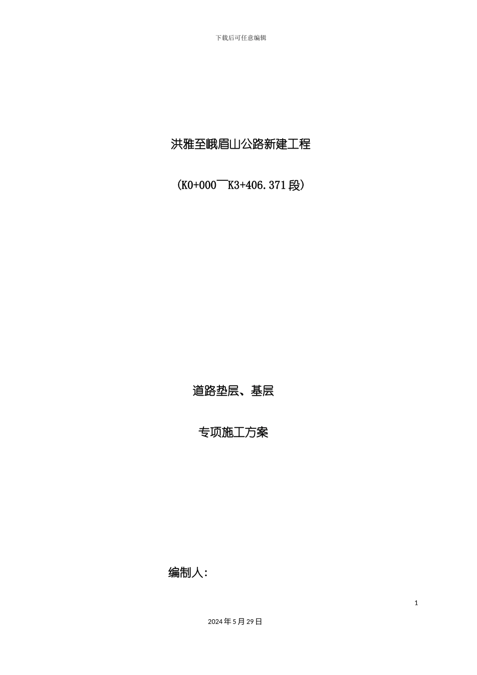 道路垫层及基层施工方案培训资料_第2页