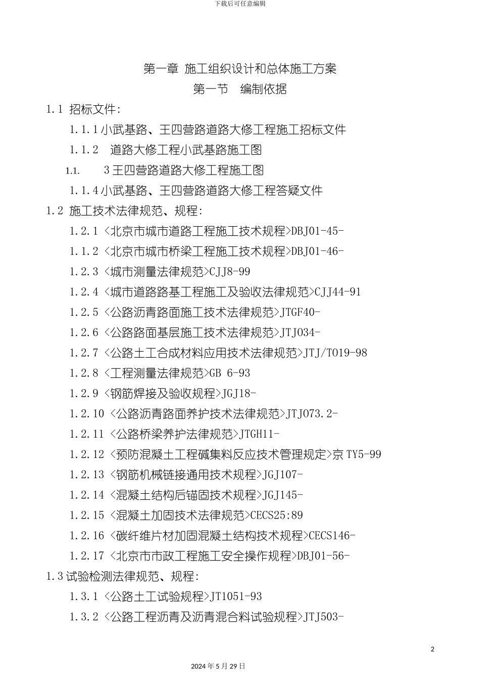 道路大修工程施工招标文件_第2页