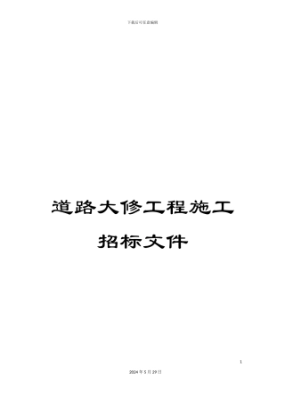 道路大修工程施工招标文件