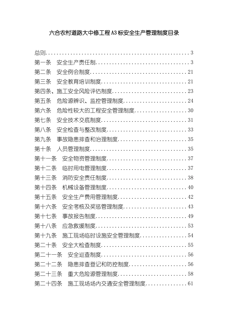 道路大中修工程安全生产管理制度汇编_第3页