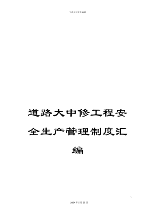 道路大中修工程安全生产管理制度汇编