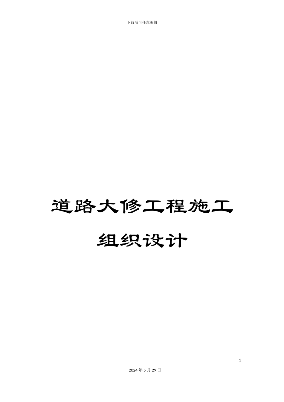 道路大修工程施工组织设计_第1页