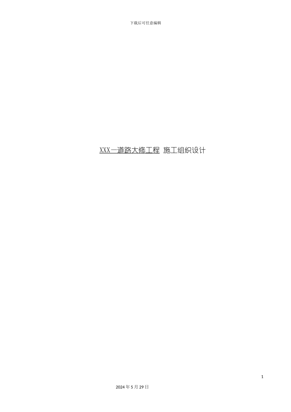 道路大修工程施工组织设计_第2页