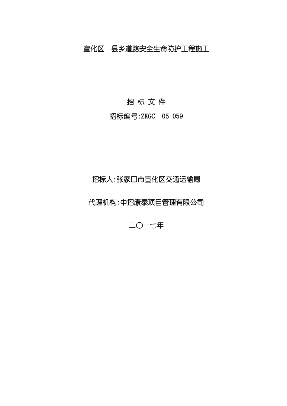 道路安全生命防护工程施工招标文件_第2页