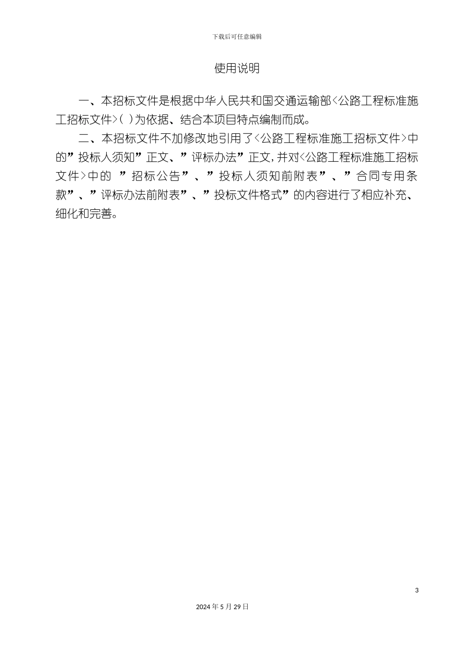 道路安全生命防护工程施工招标文件_第3页