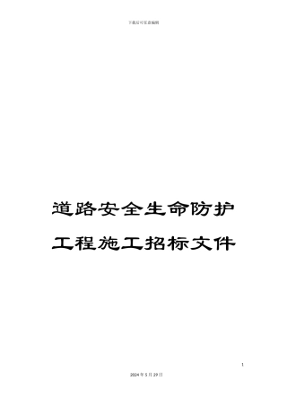 道路安全生命防护工程施工招标文件