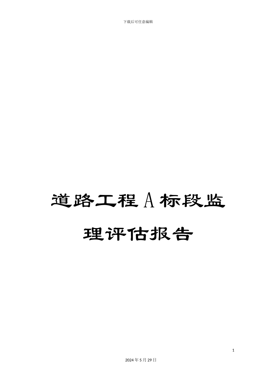 道路工程A标段监理评估报告_第1页