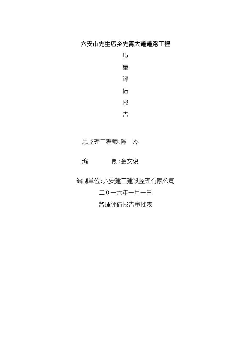 道路工程A标段监理评估报告_第2页