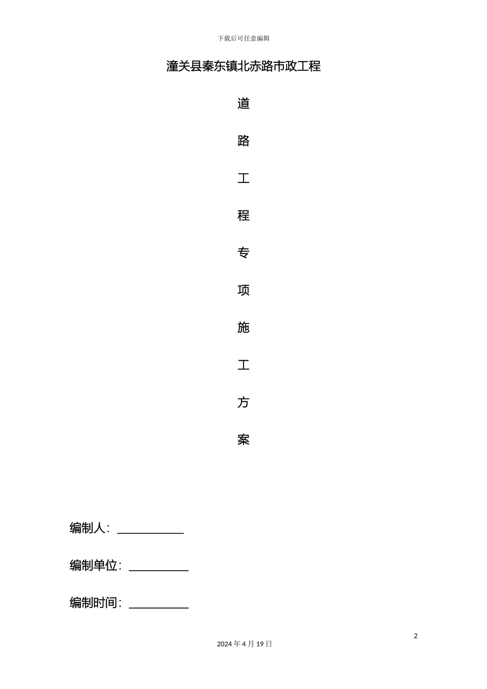 道路工程专项施工方案_第2页