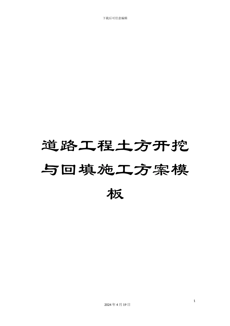 道路工程土方开挖与回填施工方案模板_第1页