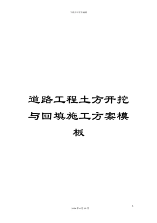 道路工程土方开挖与回填施工方案模板