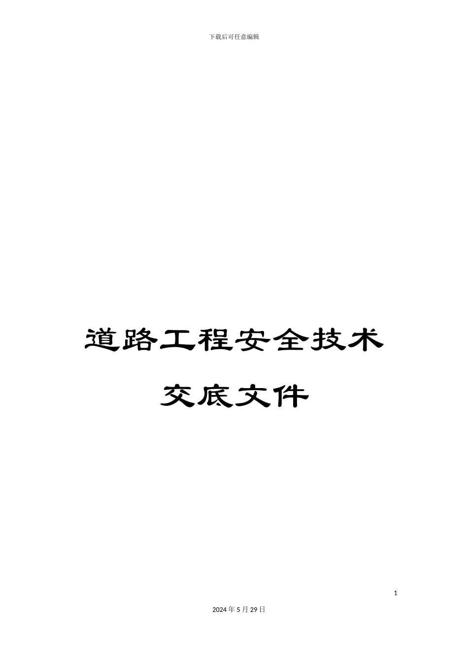 道路工程安全技术交底文件_第1页