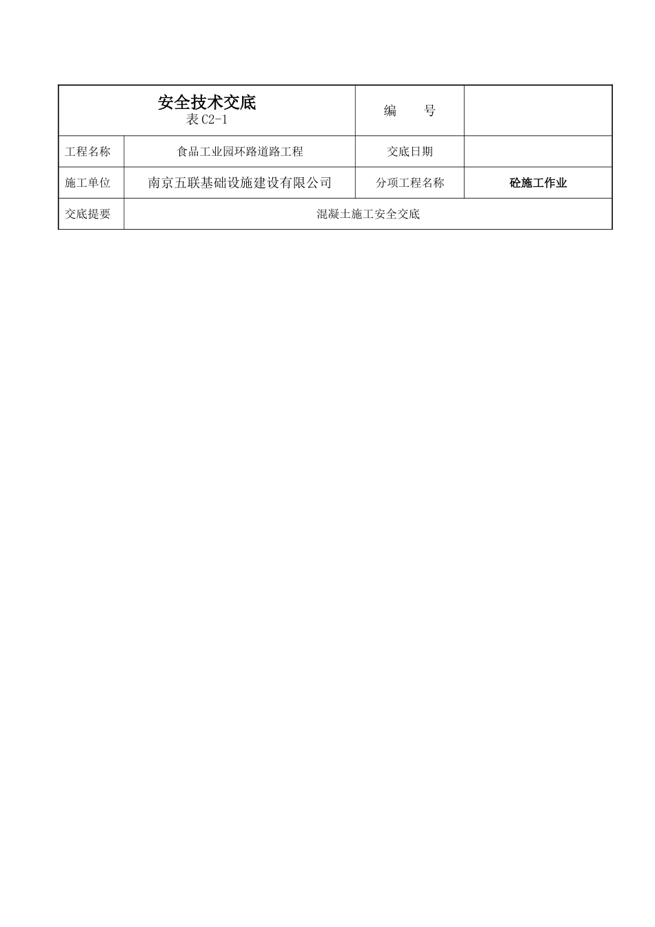 道路工程安全技术交底文件_第2页