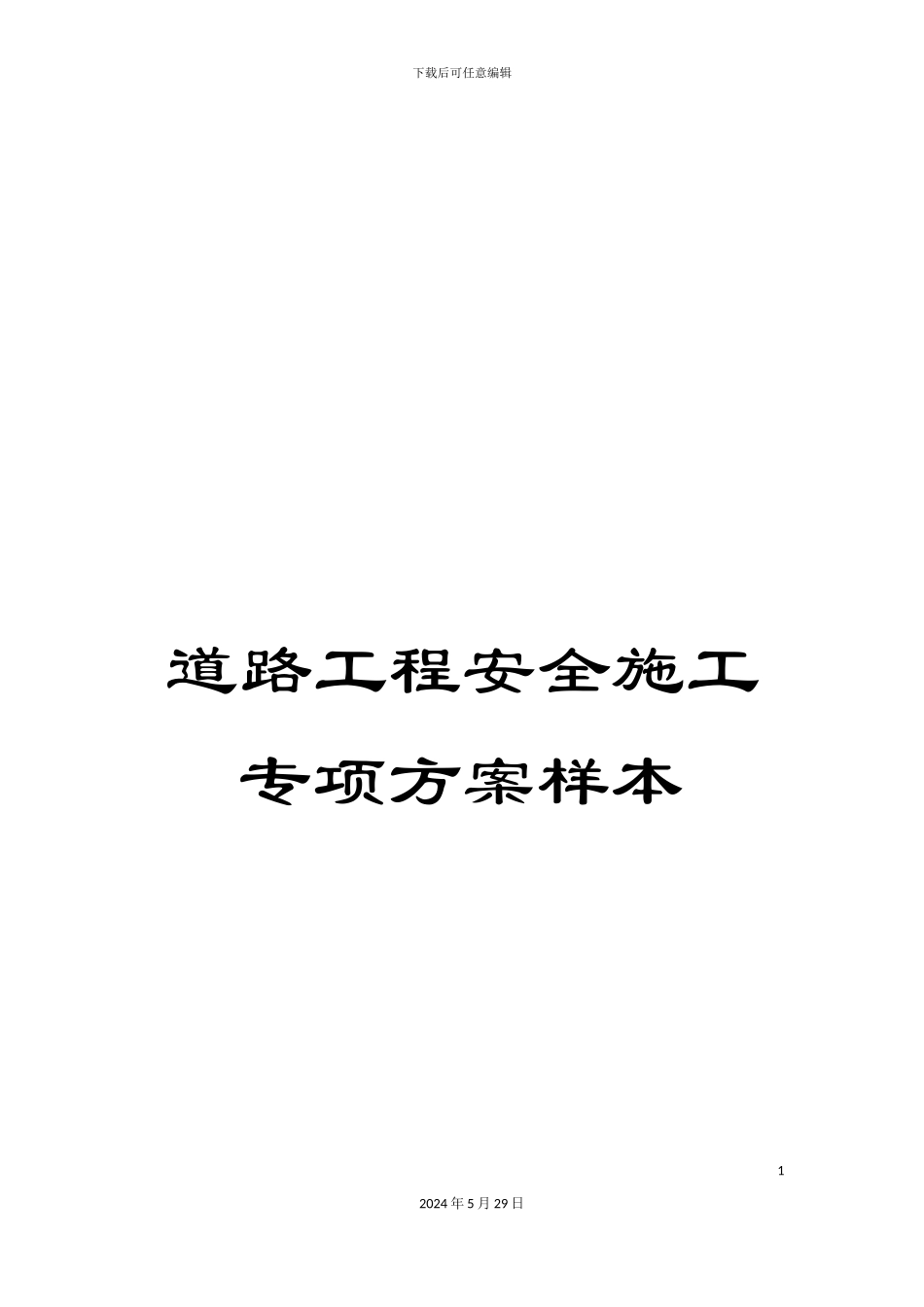 道路工程安全施工专项方案样本_第1页