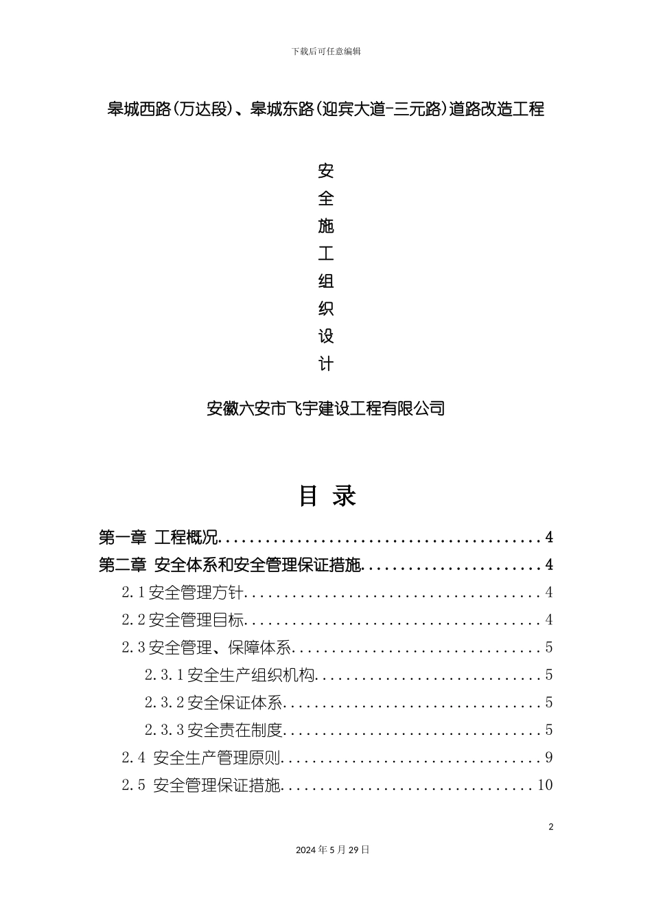 道路工程安全施工专项方案样本_第2页
