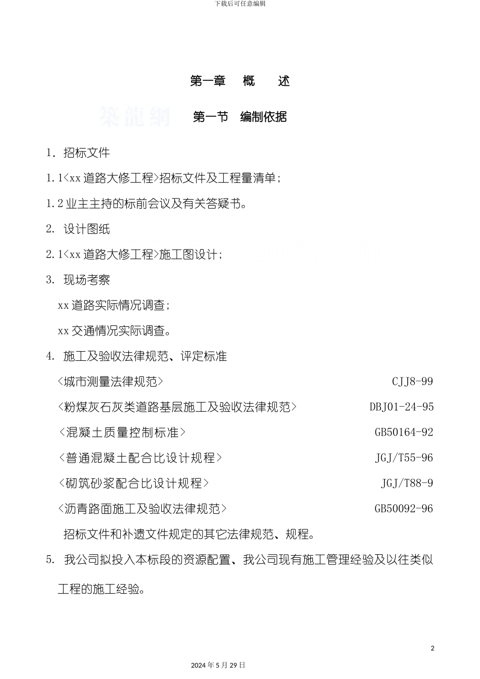 道路大修工程招标文件_第2页