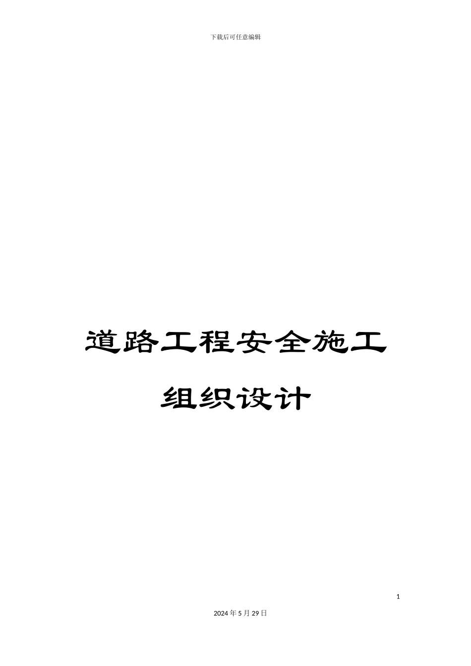 道路工程安全施工组织设计_第1页