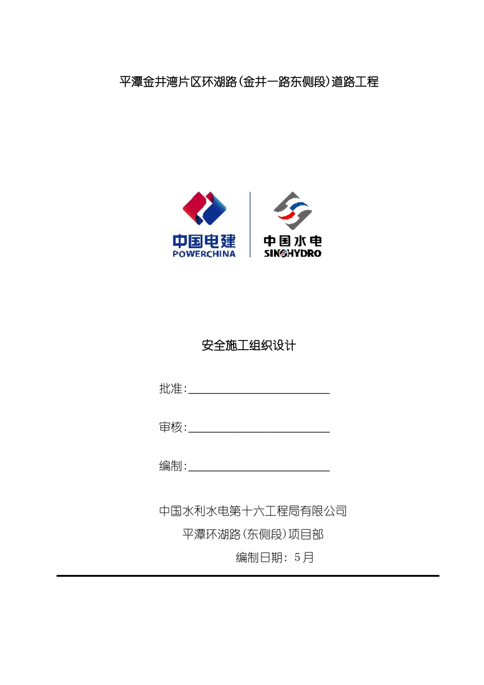 道路工程安全施工组织设计_第2页