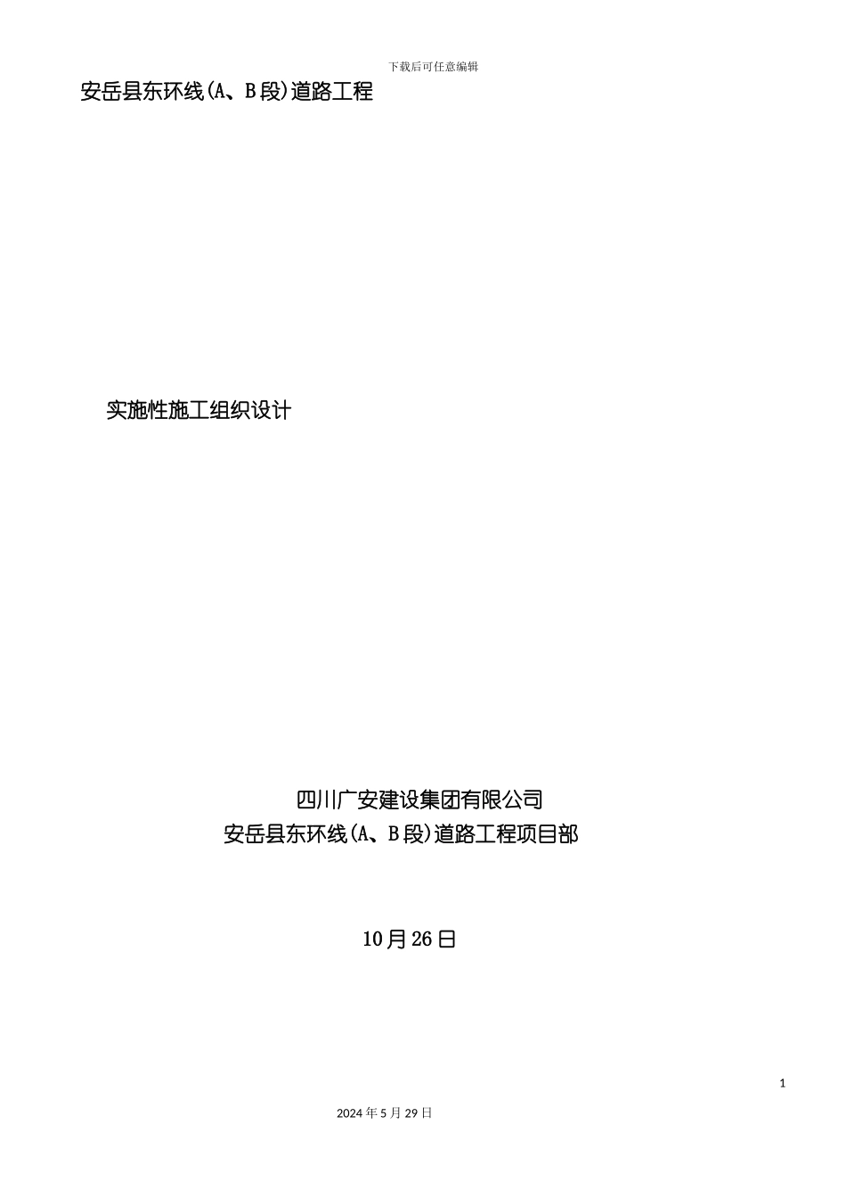 道路工程实施性施工组织设计_第2页