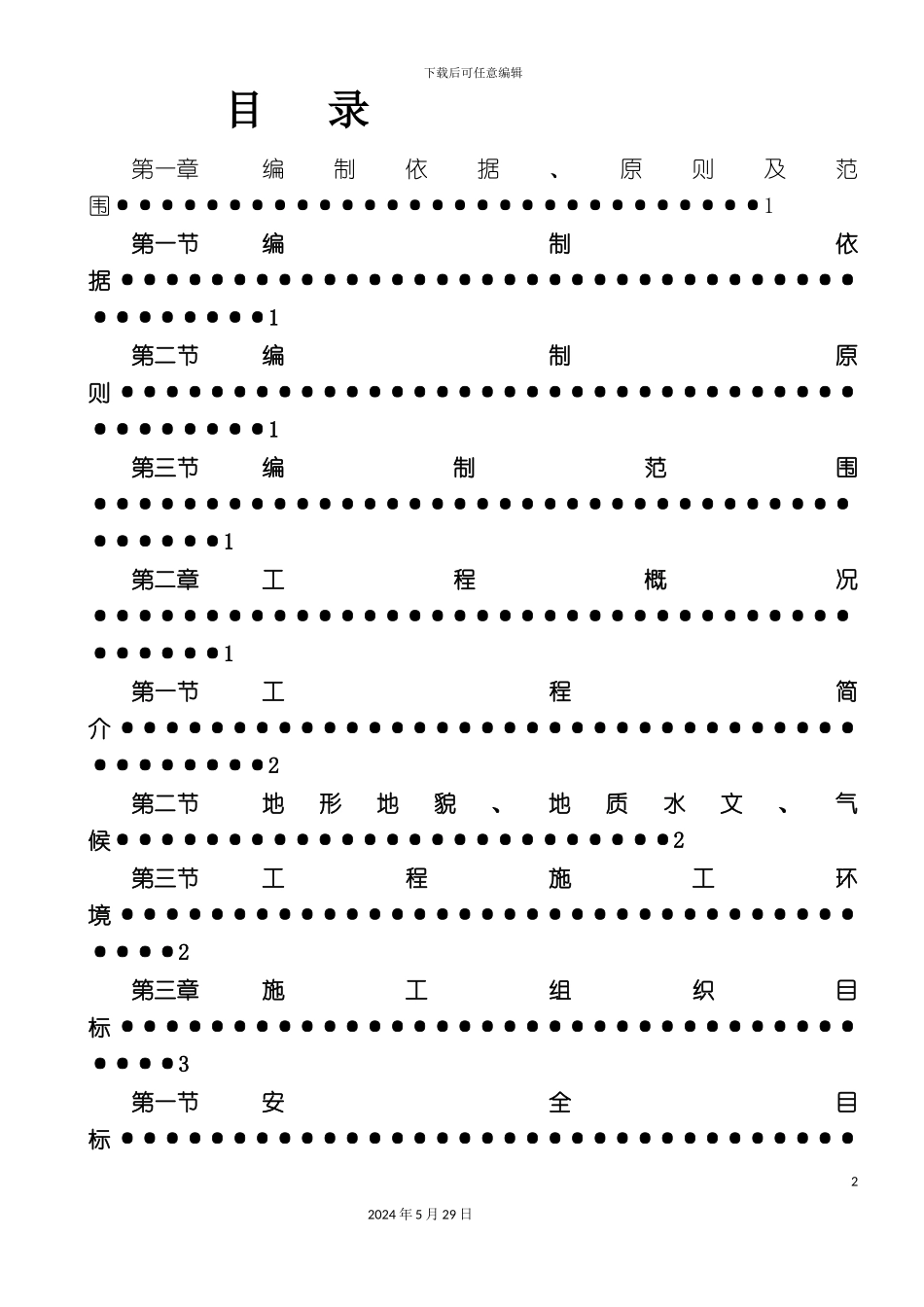道路工程实施性施工组织设计_第3页
