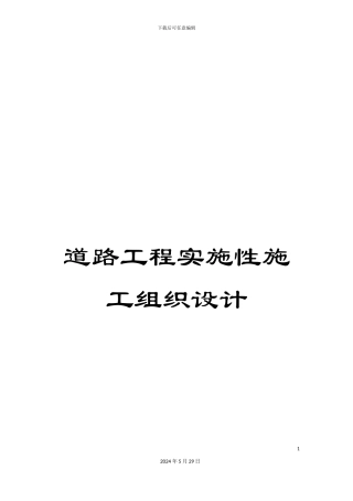 道路工程实施性施工组织设计
