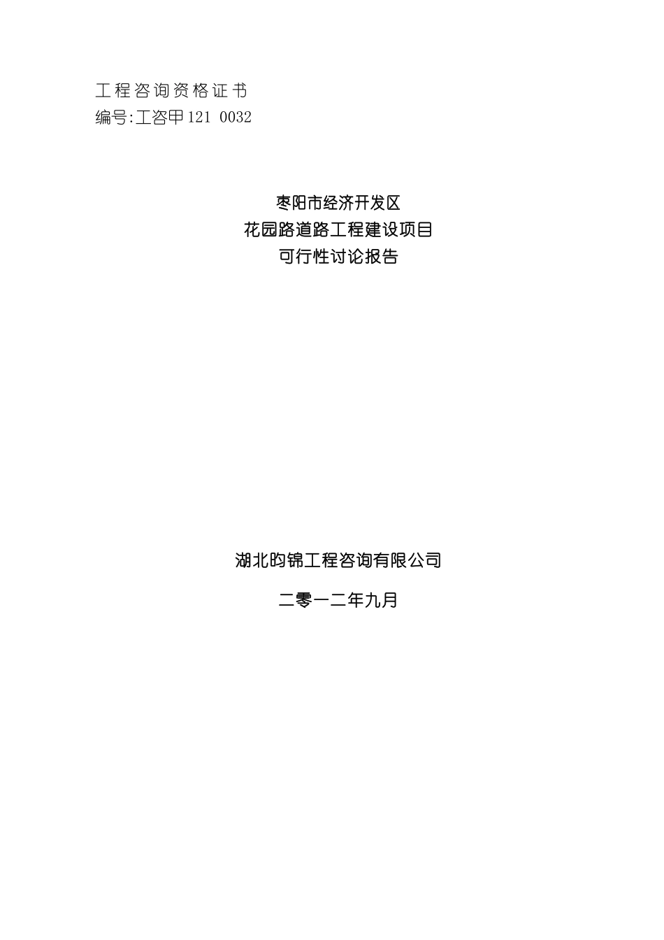 道路工程建设项目可行性研究报告_第2页