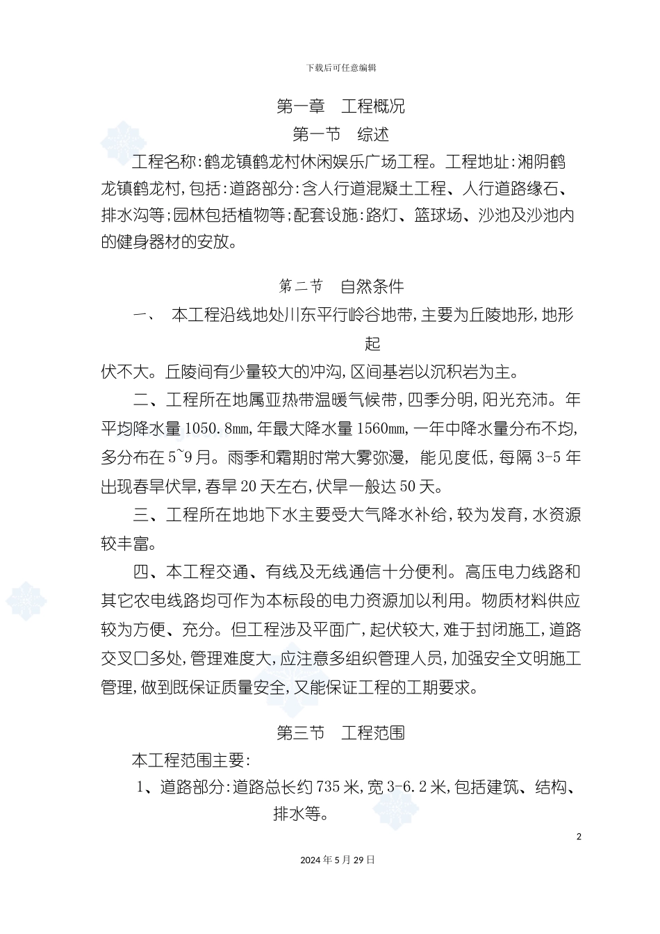 道路园林景观工程施工组织设计_第2页