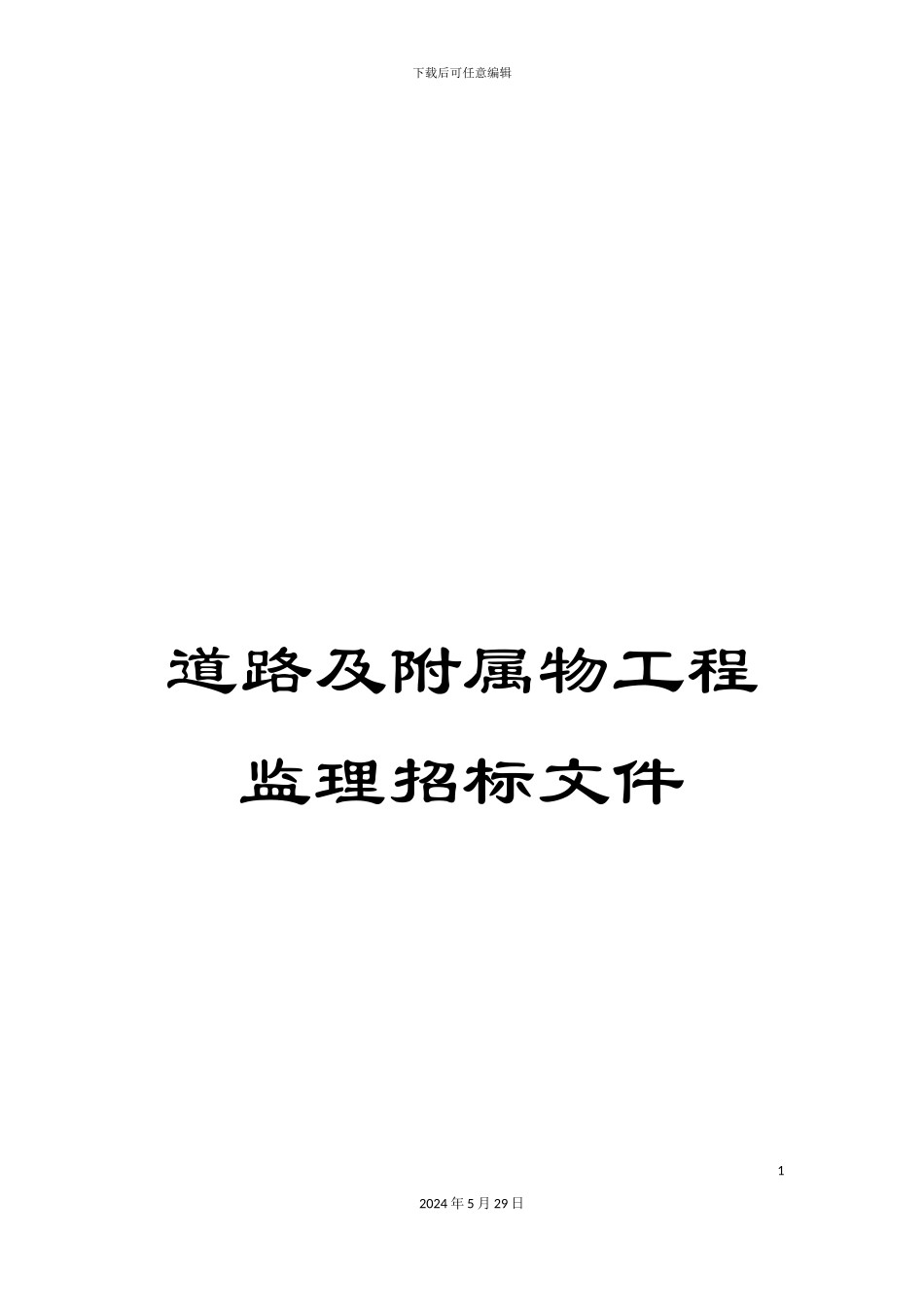 道路及附属物工程监理招标文件_第1页