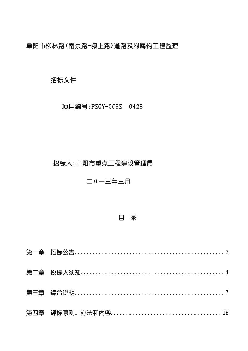 道路及附属物工程监理招标文件_第2页