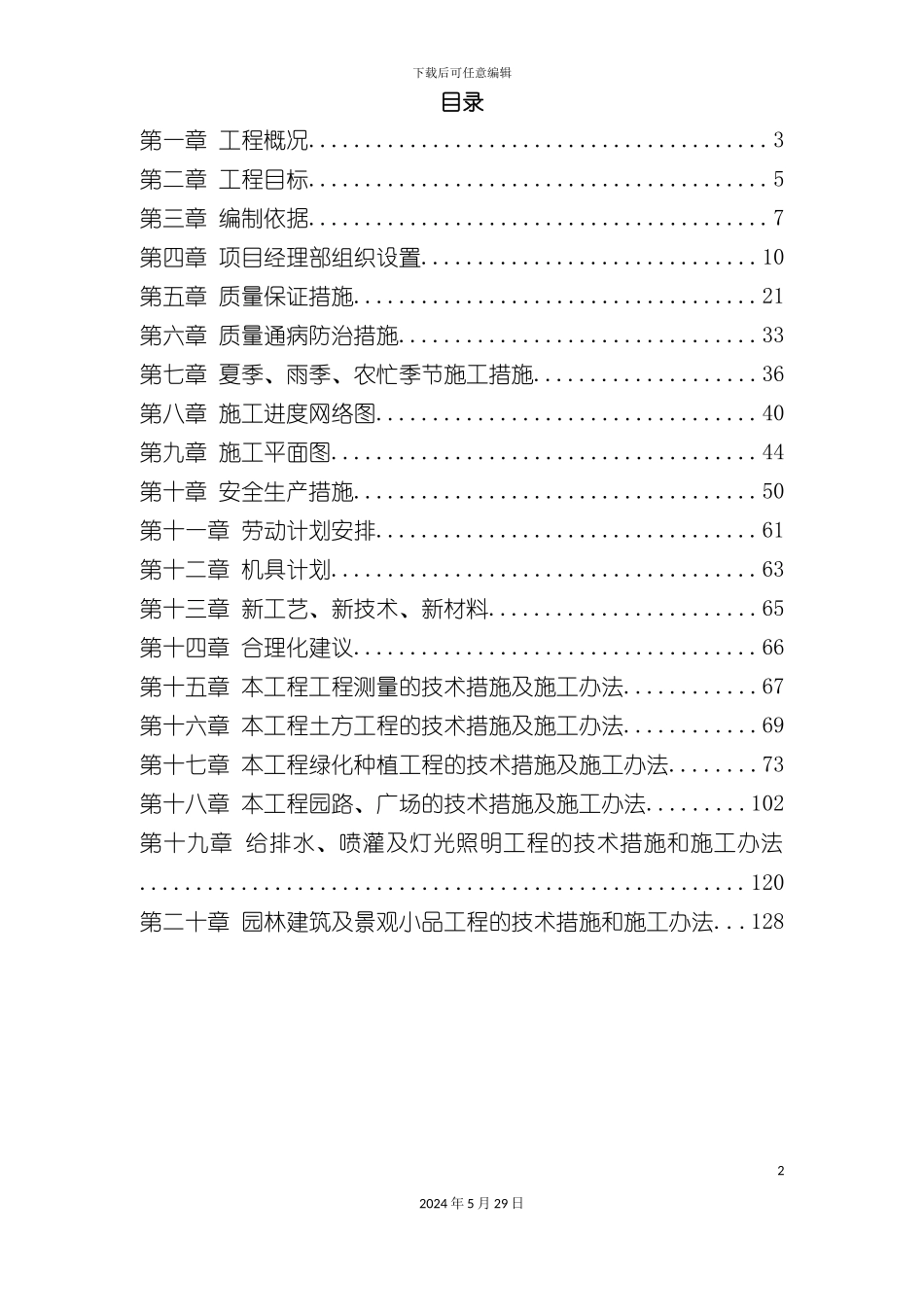 道路园林绿化工程施工组织设计方案_第2页