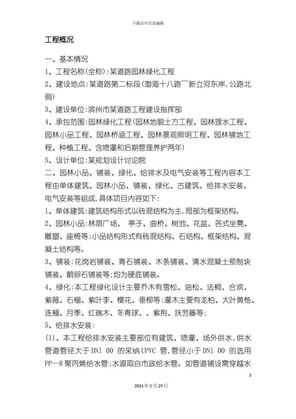 道路园林绿化工程施工组织设计方案_第3页